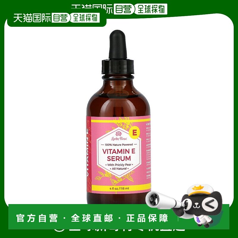 香港直邮Leven Rose,全自然动力，维生素E精华液，4液体盎司正品