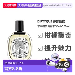 香港直邮 Diptyque蒂普提克 东京柑橘淡香水EDT持久留香50/1正品