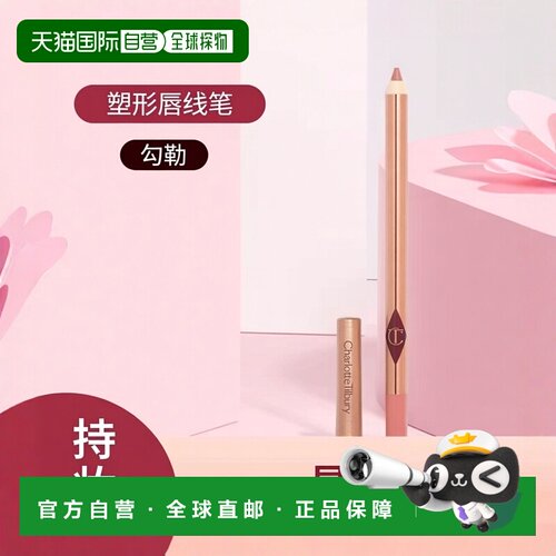 香港直邮 CT 塑形唇线笔 防水哑光雾面持久易上色 1.2g正品唇形