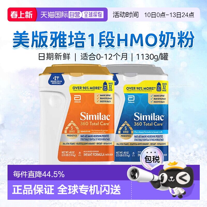 美国直邮Similac 360 Total Care 婴儿1段奶粉 1.13kg新款