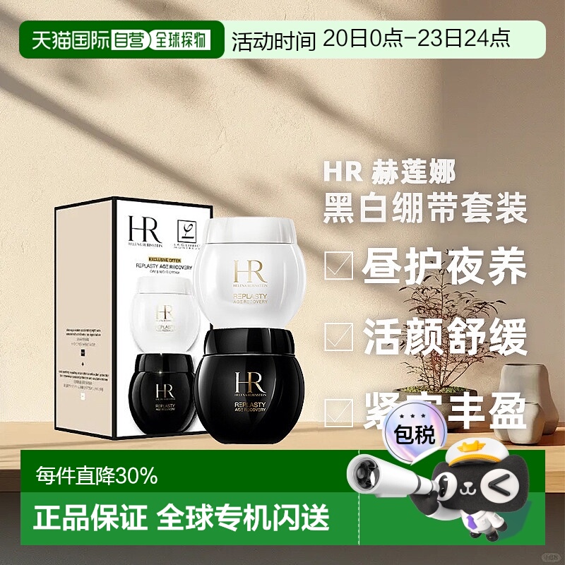 香港直邮Helena Rubinstein 赫莲娜 黑白绷带套装新款（50ml正品