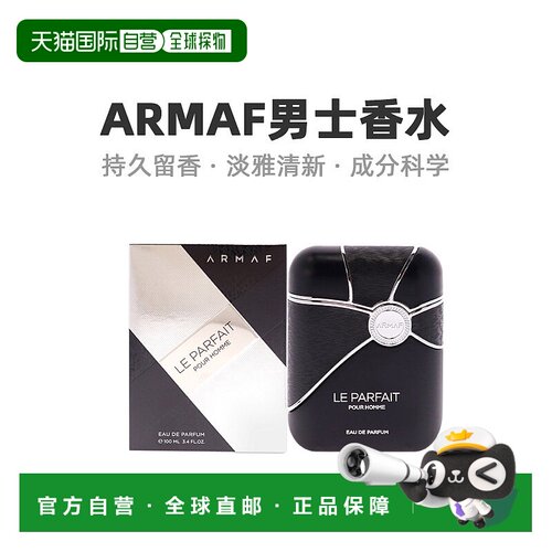 美国直邮Armaf阿玛芙Le Parfait男士浓香水EDP馥郁萦绕细腻正品