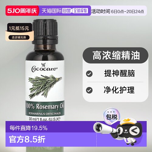 香港直邮Cococare全迷迭香油高浓缩精油提神净化护理30ml荷荷巴油