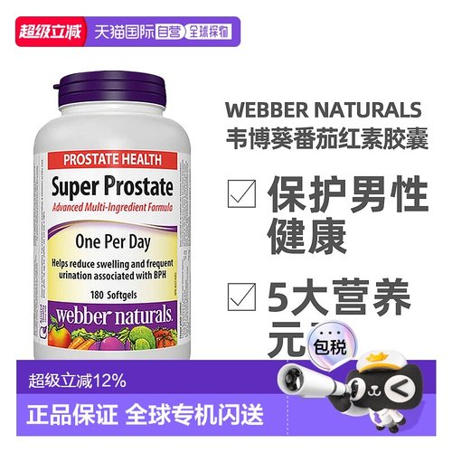 加拿大直邮加拿大Webber Naturals韦博葵番茄红素前列康胶囊180粒