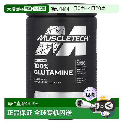 香港直发MUSCLETECH麦斯泰克谷氨酰胺肌肉科技健身302g