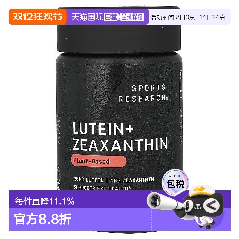 香港直发Sports Research含叶黄素保护眼睛健康120粒