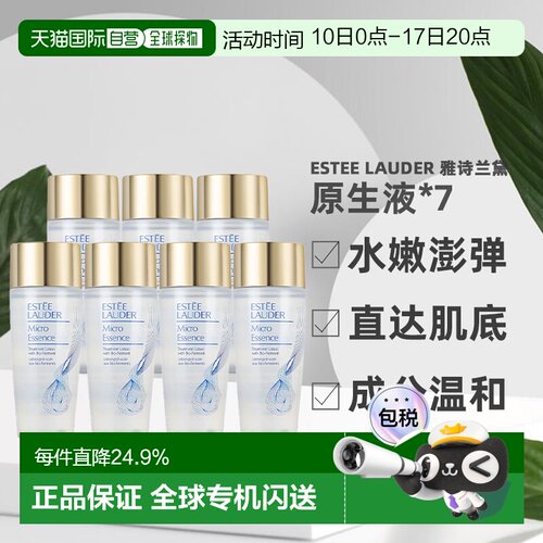 香港直邮Estee Lauder 雅诗兰黛 原生液30ml*7支（无盒）正品