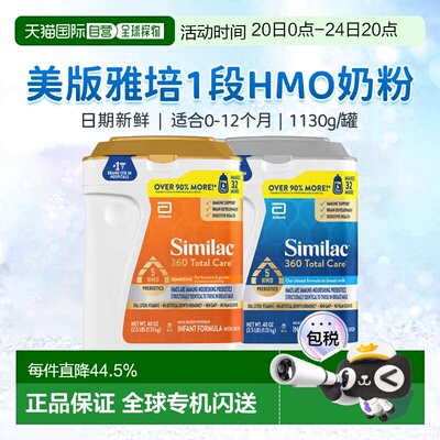 美国直邮Similac 360 Total Care 婴儿1段奶粉 1.13kg新款