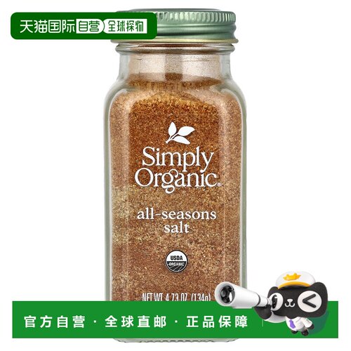 香港直发Simply Organic四季咸味调料袋装有机原料香醇增味134g