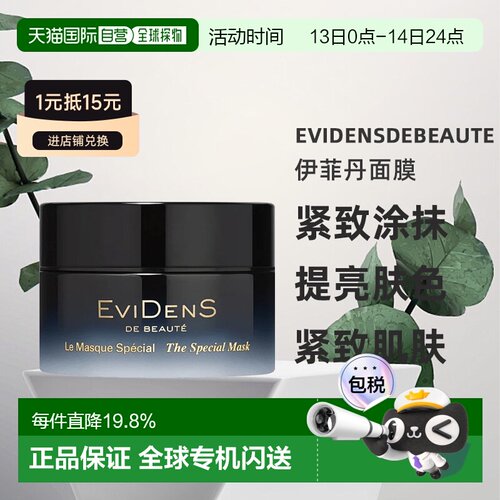 香港直邮EviDens伊菲丹面膜涂抹修护补水紧致急救50ml正品