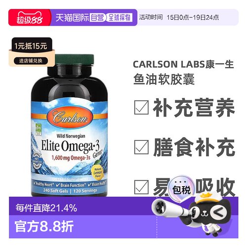 香港直发carlson labs康一生鱼油软胶囊心脏功能健康脑功能240粒