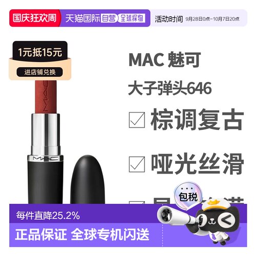 香港直邮MAC 魅可 大子弹头646 MARRAKESH-哑光正品