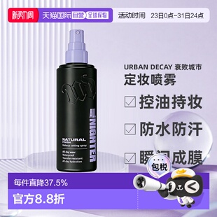 香港直邮Urban Decay 衰败城市定妆喷雾118ml不脱妆经典/哑光正品