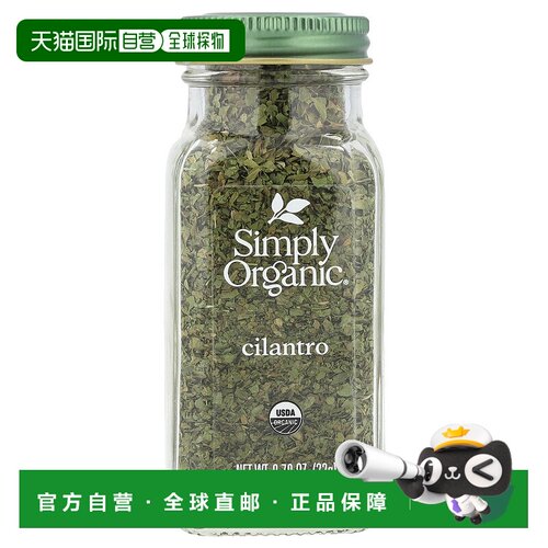 香港直发Simply Organic香菜烹饪佐料营养丰富怡人香气口感好22g