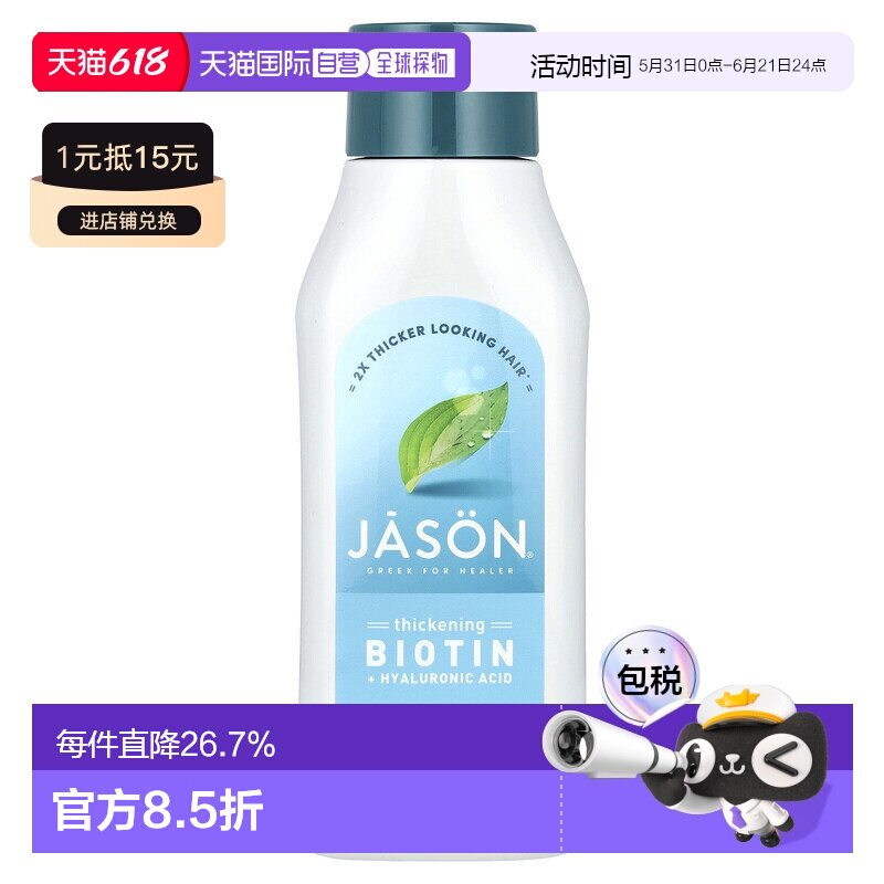 香港直邮Jason Natural洗发水生物维生素持续丰盈顺滑473ml正品