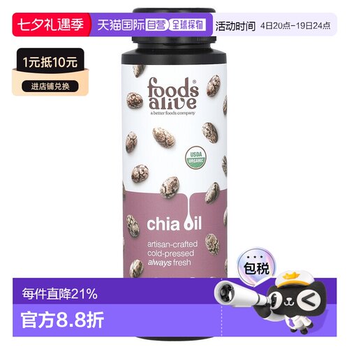 香港直邮Foods Alive冷榨奇亚籽油8液量盎司（236 毫升）