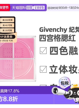 香港直邮Givenchy纪梵希四宫格腮红自然哑光持久显色4.48g新正品