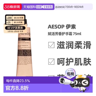 香港直邮 AESOP 伊索 尊尚/赋活芳香护手霜补水修护滋润 75ml正品