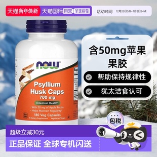 香港直发Now Foods诺奥车前子胶囊含苹果果胶温和180粒