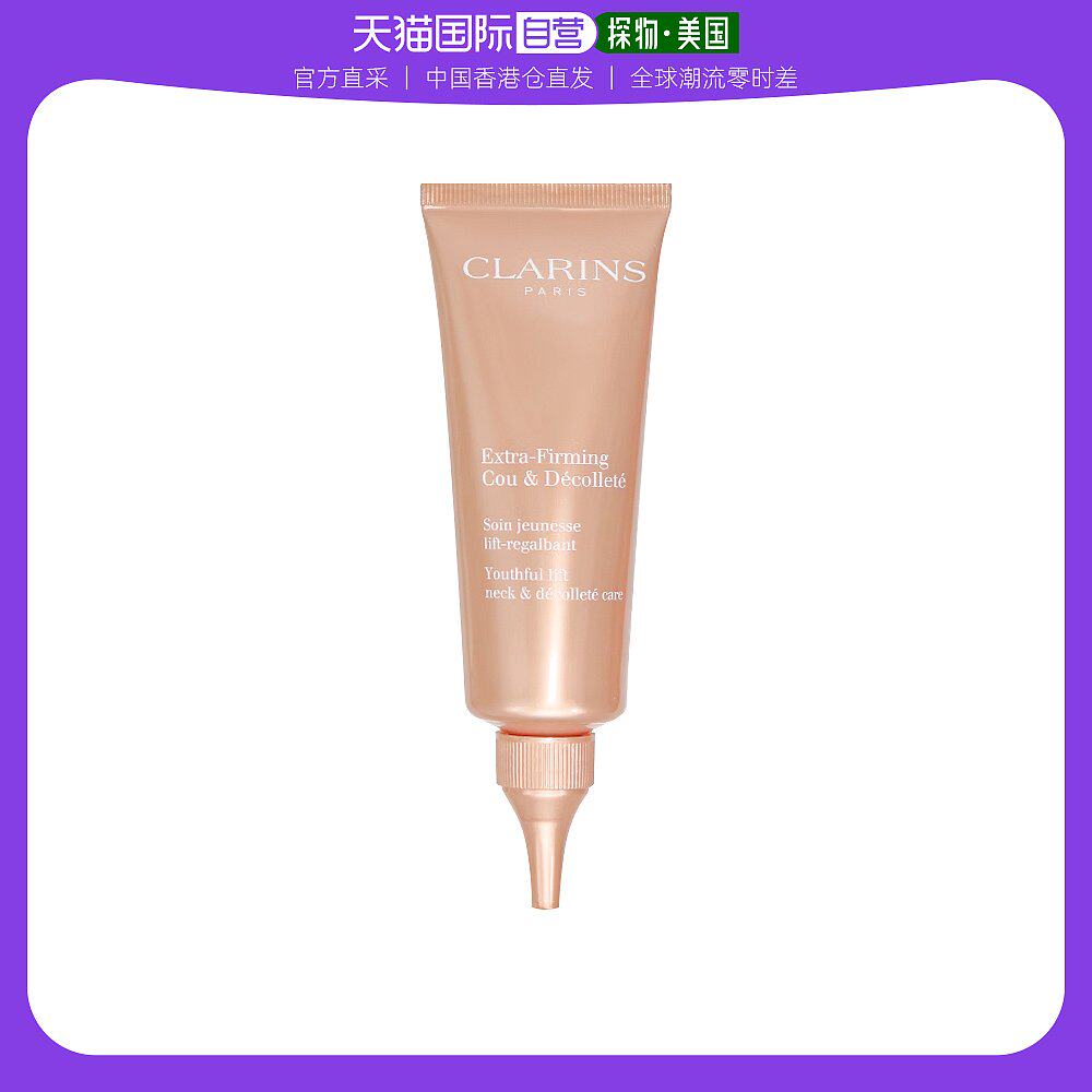 【自营】Clarins娇韵诗颈霜紧致提拉抗皱淡化颈纹焕颜颈纹霜75ml
