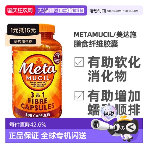 加拿大直邮Metamucil美达施膳食纤维胶囊调理肠道300粒新款