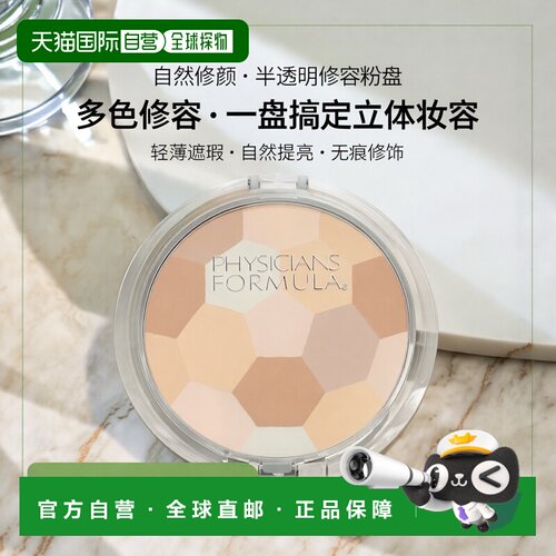 香港直邮Physicians Formula,修容粉盘，多色粉饼，半透明，正品