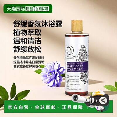香港直邮Dr. Jacobs Naturals,植物基非洲黑皂沐浴露，薰衣正品