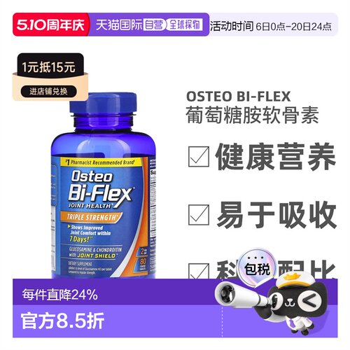 香港直发Osteo Bi-Flex含关节保护剂的葡萄糖胺软骨素健康80片