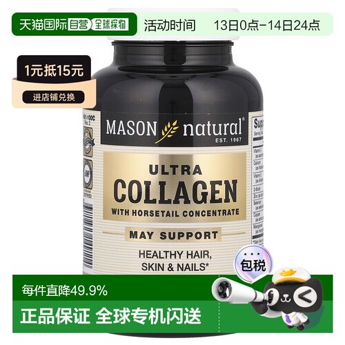 香港直发Mason Natural胶原蛋白含马尾浓缩液胶囊内调100粒保健品