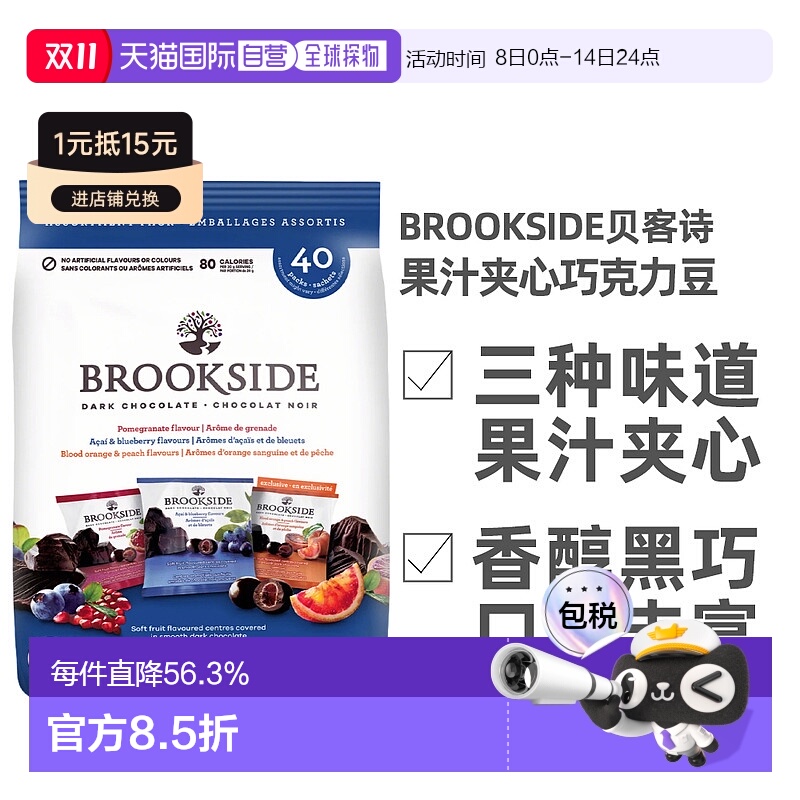 加拿大直邮Brookside贝客诗水果汁夹心黑巧克力豆800g