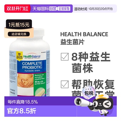 加拿大直邮Health balance益生菌片70粒/瓶呵护肠道健康活性胶囊
