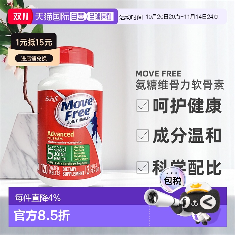 美国直邮Move Free益节氨糖软骨素维骨力绿瓶胶囊修复关节120粒