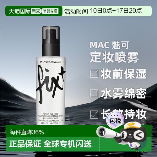 香港直邮MAC魅可定妆喷雾保湿滋润清爽控油打底100ml正品