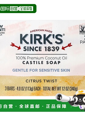 香港直邮Kirk's,全优质椰子油卡斯提尔皂条，柑橘风味，3 条正品