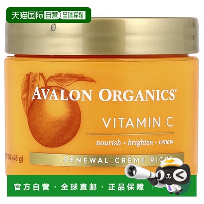 香港直邮avalon organics维生素C面霜滋养48g保湿补水姜黄芦正品