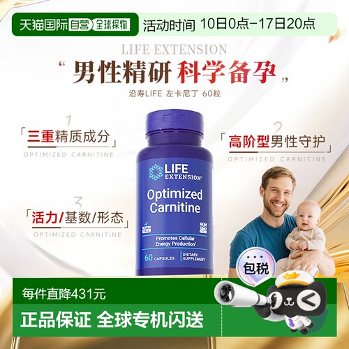 香港直邮沿寿Life Extension左卡尼丁备孕男士孕前质量精子活力
