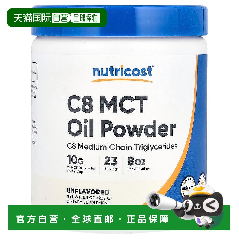香港直邮Nutricost,C8 MCT 油粉，无味，8.1 盎司（227 克）磷脂