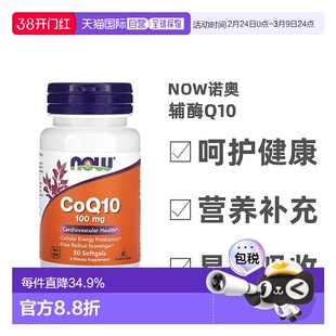 香港直发Now诺奥辅酶Q10软凝胶心脏血管系统健康保证效力50粒
