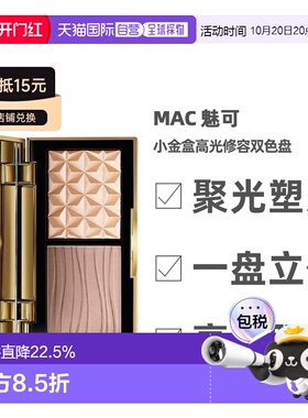 香港直邮MAC魅可小金盒高光修容双色持妆盘自然服帖提亮易上正品