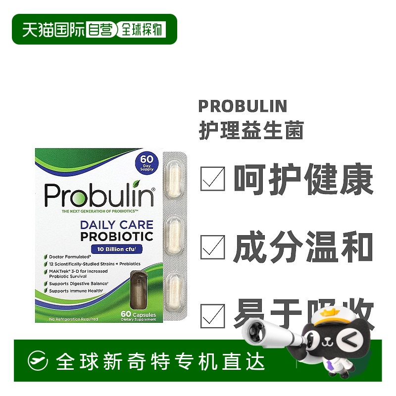 香港直发Probulin护理益生菌帮助消化肠胃消化平衡草本营养60粒
