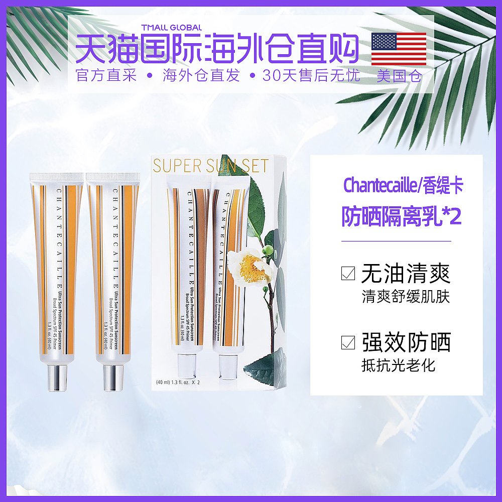 美国直邮Chantecaille香缇卡黄管隔离防晒乳套装SPF45植物40ml*2