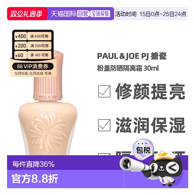 香港直邮paul&joe搪瓷粉盖防晒隔离霜补水遮瑕30ml（24年新正品