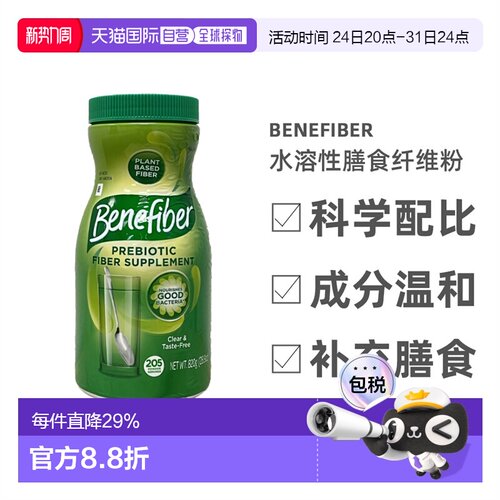 美国直邮Benefiber水溶性膳食纤维粉成人代餐粉健康营养安全820g