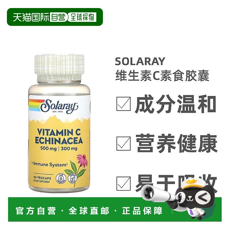 香港直发Solaray维生素C紫锥菊素食胶囊酸甜可口清爽清香60粒樱桃