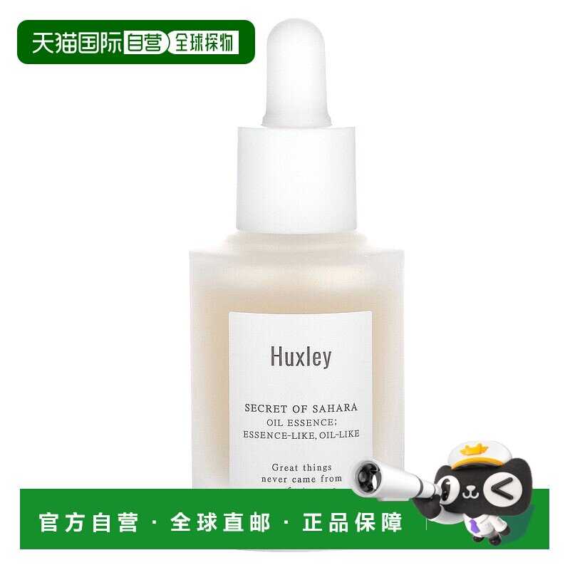 美国直邮Huxley精华油轻薄滋润不油腻易吸收保湿补水嫩滑30ml