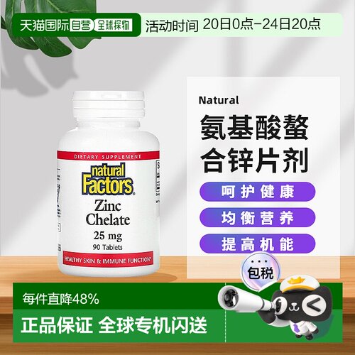 香港直发NaturalFactors氨基酸鳌合锌有助于提高营养吸收90片元素