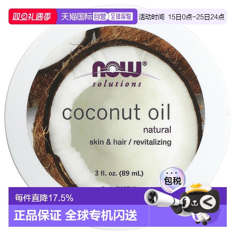 美国直邮Now诺奥椰子油天然润滑肌肤顺滑头发促进吸收温和89ml