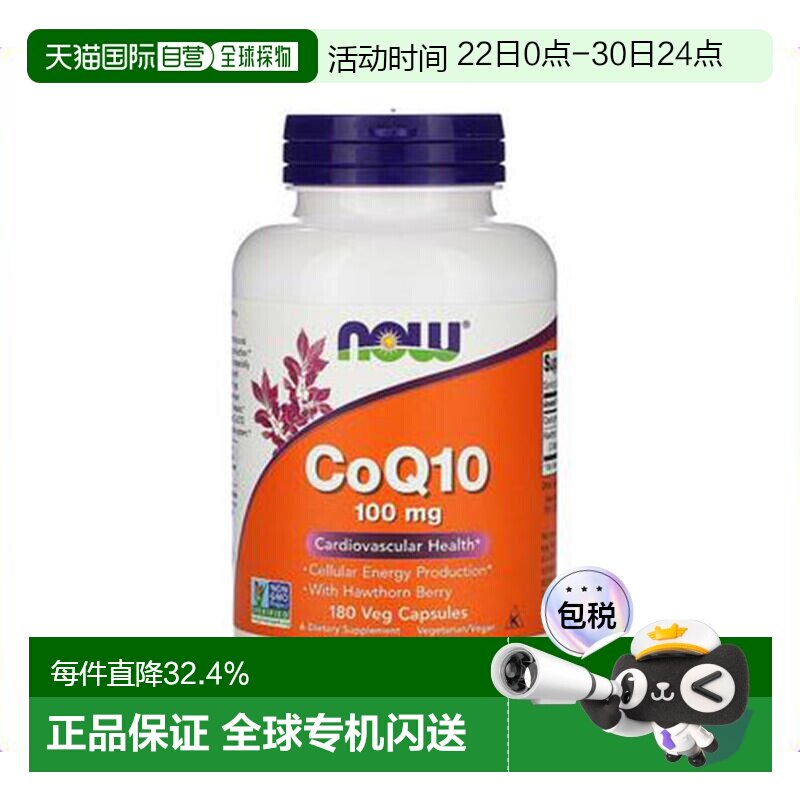 香港直发NOW诺奥Q10含山楂果自然优质原料高浓品质优良工艺180粒