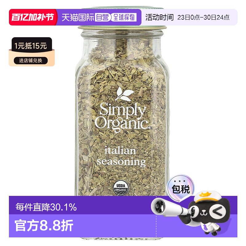 香港直发simply organic有机无盐调味料27g烹饪家用风味调料香草