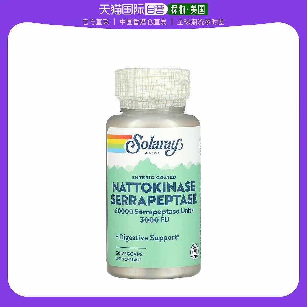 香港直发iHerb Solaray纳豆激酶舍雷肽酶胶囊膳食补充消化酶30粒